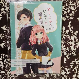 スパイファミリー　同人誌　ダミアニャ(一般)