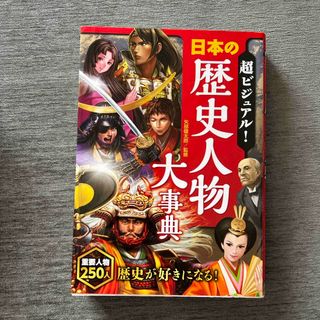 超ビジュアル！日本の歴史人物大事典　美品です！(絵本/児童書)