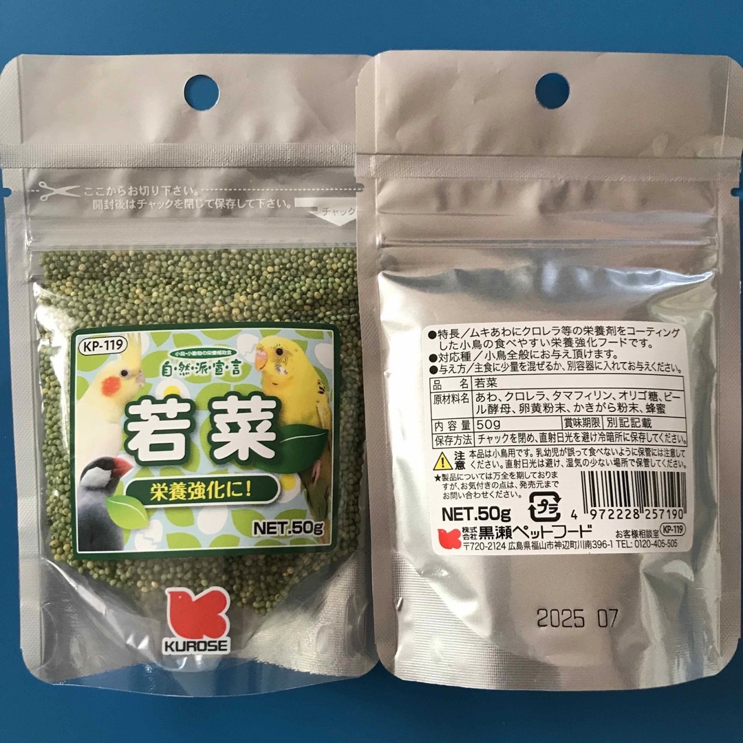 Kurose Pet Food(クロセペットフード)の黒瀬ペットフード　自然派宣言　若菜50g 2個セット クロセペットフード その他のペット用品(鳥)の商品写真