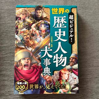 超ビジュアル！世界の歴史人物大事典　美品です！(絵本/児童書)