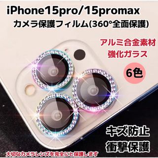 iPhone15pro/15promax カメラ保護フィルム カメラレンズ 6色