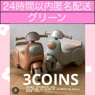 新品未開封　スリーコインズ　足けりバイク　グリーン　3COINS　スリコ