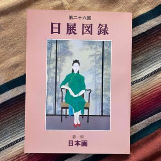 第二十六回 日展図録 第一科 日本画(アート/エンタメ)