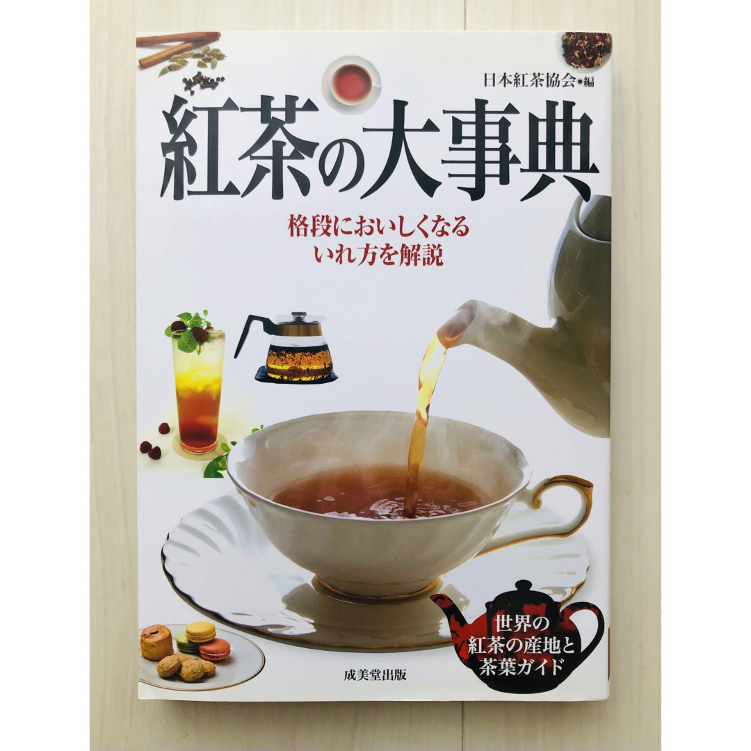 紅茶の大事典 エンタメ/ホビーの本(料理/グルメ)の商品写真