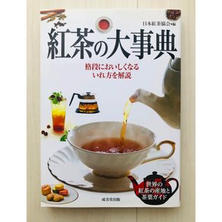 紅茶の大事典(料理/グルメ)