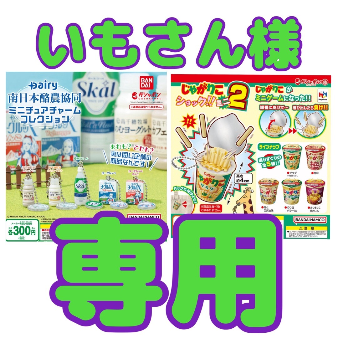 BANDAI(バンダイ)のいもさん様専用　Dairy南日本酪農協同& じゃがりこショック!!ミニ2 エンタメ/ホビーのおもちゃ/ぬいぐるみ(その他)の商品写真