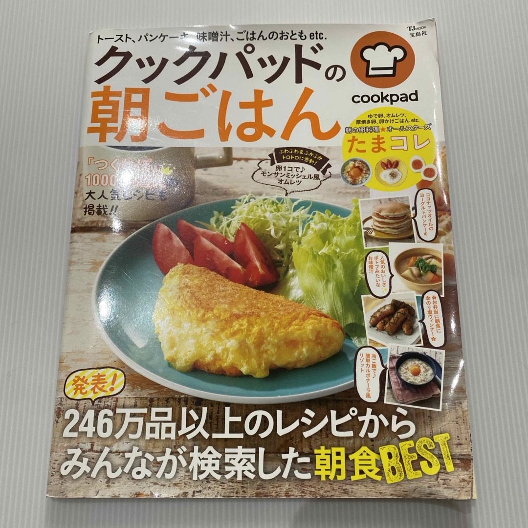 クックパッドの朝ごはん エンタメ/ホビーの本(料理/グルメ)の商品写真