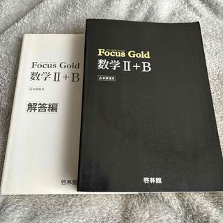 Ｆｏｃｕｓ　Ｇｏｌｄ数学２＋Ｂ(語学/参考書)