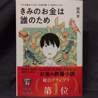 きみのお金は誰のため(ビジネス/経済)