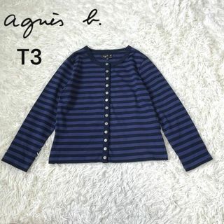 アニエスベー(agnes b.)のagnes b アニエスベー　T3 ボーダー　カーディガン　ボタンロゴ(カーディガン)