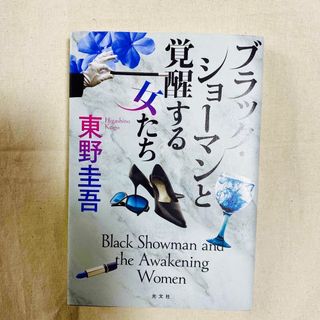 ブラック・ショーマンと覚醒する女たち(その他)