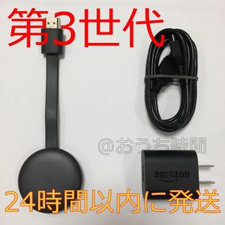 グーグル(Google)の②【純正正規品】 Google Chromecast 第3世代クロームキャスト(その他)