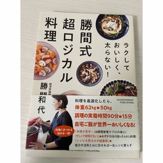 勝間式超ロジカル料理(料理/グルメ)