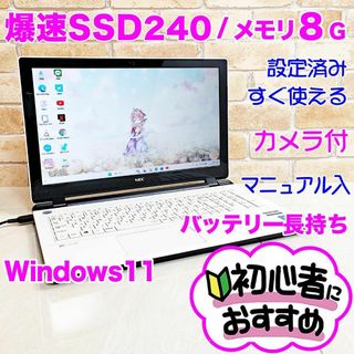 エヌイーシー(NEC)の4F【Win11♥SSD♥メモリ8GB】カメラ付♥薄型ノートパソコン/初心者向け(ノートPC)