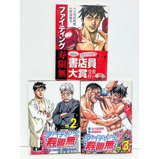 「ファイティング寿限無」全3巻セット　立川談四楼・野部優美(全巻セット)