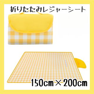 レジャーシート 厚手 コンパクト 大判 150x200cm 折りたたみ(その他)