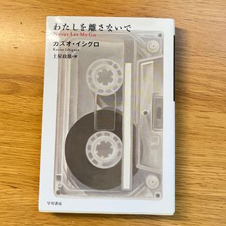 わたしを離さないで　カズオ イシグロ/土屋 政雄　本(文学/小説)