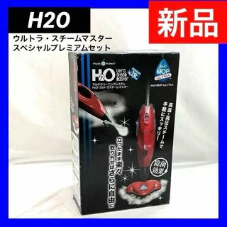 【新品】H2Oウルトラ・スチームマスター　スペシャルプレミアムセット(掃除機)