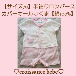 【サイズ70】半袖♡ロンパース♡くま【croissance bebe】綿100%(ロンパース)