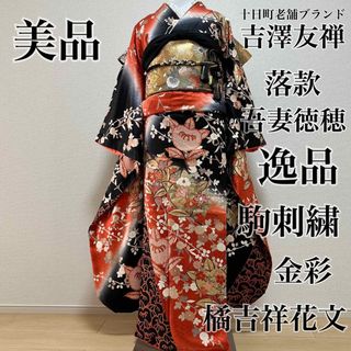 吉澤友禅　吾妻徳穂　美品　逸品　金彩　駒刺繍　橘吉祥花文　フルセット　振袖(振袖)