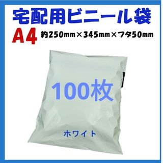 宅配ビニール袋 A4横250㎜×縦340㎜＋フタ50㎜　100枚