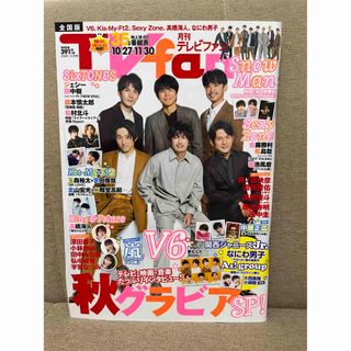 ジャニーズ(Johnny's)のTVfan (テレビファン) 全国版 2020年 12月号 [雑誌](音楽/芸能)