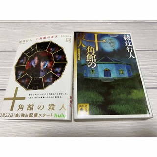 コウダンシャ(講談社)の『十角館の殺人』(文学/小説)