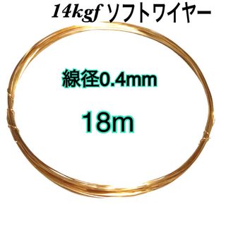 【18m】線径0.4mm 14kgf ソフトワイヤー　ハンドメイド　まとめ売り　(各種パーツ)