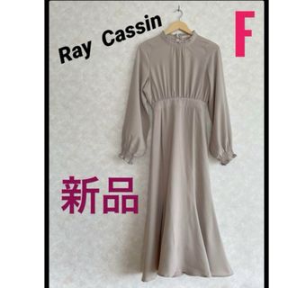 レイカズン(RayCassin)の新品　Ray Cassin レイカズン　切り替えストレッチフレアーワンピース　F(ロングワンピース/マキシワンピース)