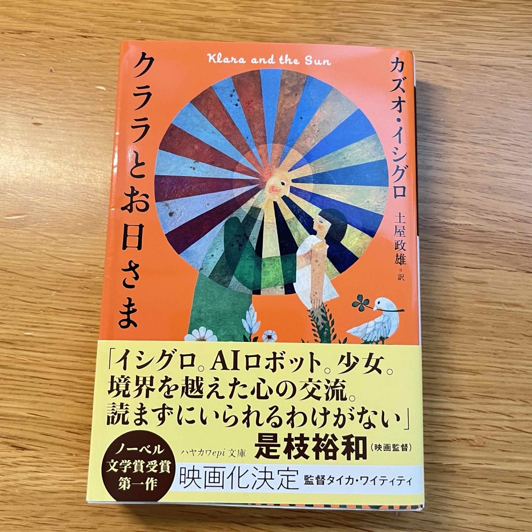 クララとお日さま　カズオイシグロ/土屋政雄　本 エンタメ/ホビーの本(文学/小説)の商品写真