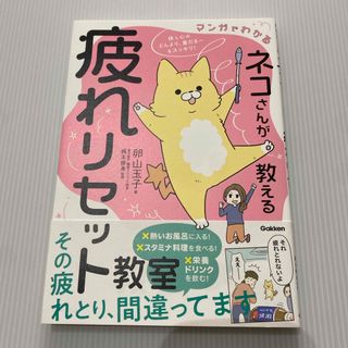 ネコさんが教える疲れリセット教室(健康/医学)