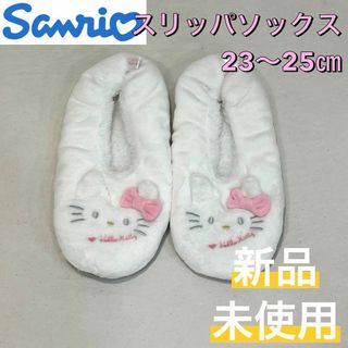 サンリオ - 新品 サンリオ ハローキティ ルームシューズ スリッパソックス 23〜25㎝