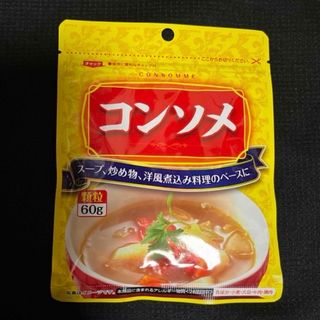 コンソメ●顆粒★60g★送料込み/クーポン消費/クーポン消化(調味料)