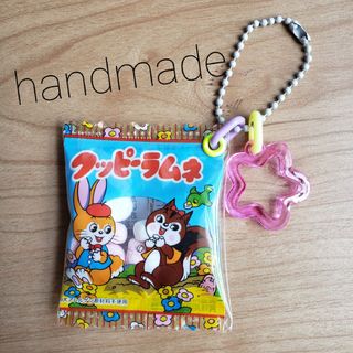 ハンドメイド パッケージリメイクお菓子キーホルダーチャーム クッピーラムネ(キーホルダー/ストラップ)