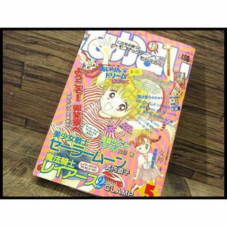 G② NY16 当時物 なかよし 1995年 5月号 新連載 あいりんドリーム(漫画雑誌)