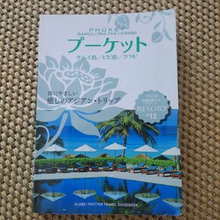 ダイヤモンドシャ(ダイヤモンド社)の地球の歩き方リゾ－ト　プーケット(地図/旅行ガイド)