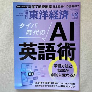 週刊 東洋経済 2024年 1/20号 [雑誌](ビジネス/経済/投資)