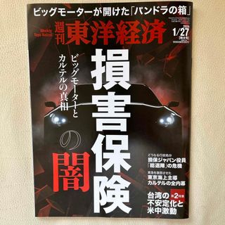 週刊 東洋経済 2024年 1/27号 [雑誌](ビジネス/経済/投資)