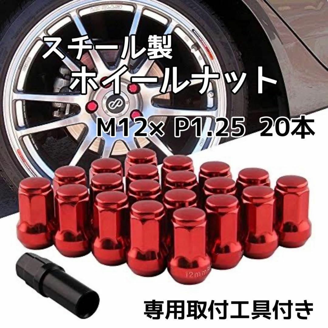 ホイールナット M12 P1.25 レッド 赤 20個 ロックナット スチール 自動車/バイクの自動車(ホイール)の商品写真