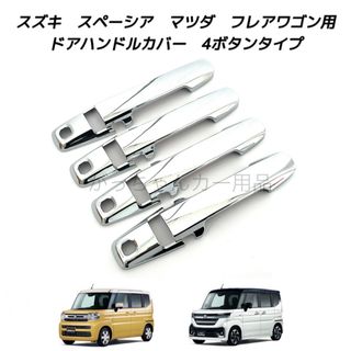 スズキ(スズキ)のスズキ　マツダ車用　ドアハンドルカバー　新型スペーシア　スペーシアカスタム　4穴(車外アクセサリ)