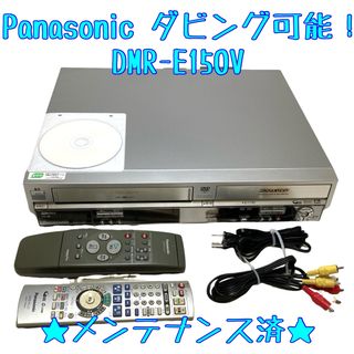 パナソニック(Panasonic)の【VHS/DVD/HDDダビング可能】Panasonic DMR-E150V(その他)