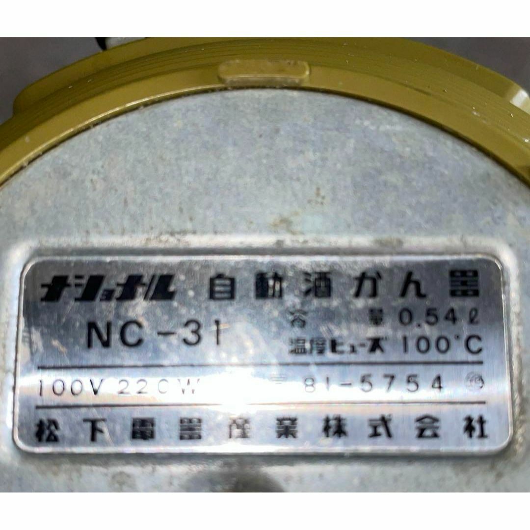 自動 酒かん器　NC-31　ナショナル(パナソニック)　酒燗　熱燗　日本酒 スマホ/家電/カメラの生活家電(電気ポット)の商品写真