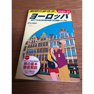 地球の歩き方　ヨーロッパ　2020-21(地図/旅行ガイド)