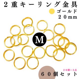 2重キーリング金具 外径20mm ゴールド 60個セット【フォロー割より低単価】(各種パーツ)