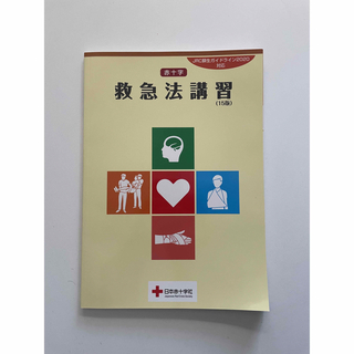 赤十字 救急法講習 15版(健康/医学)