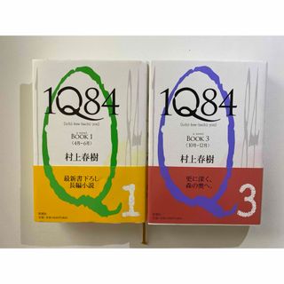 1Q84 村上春樹 2冊まとめ売り(文学/小説)