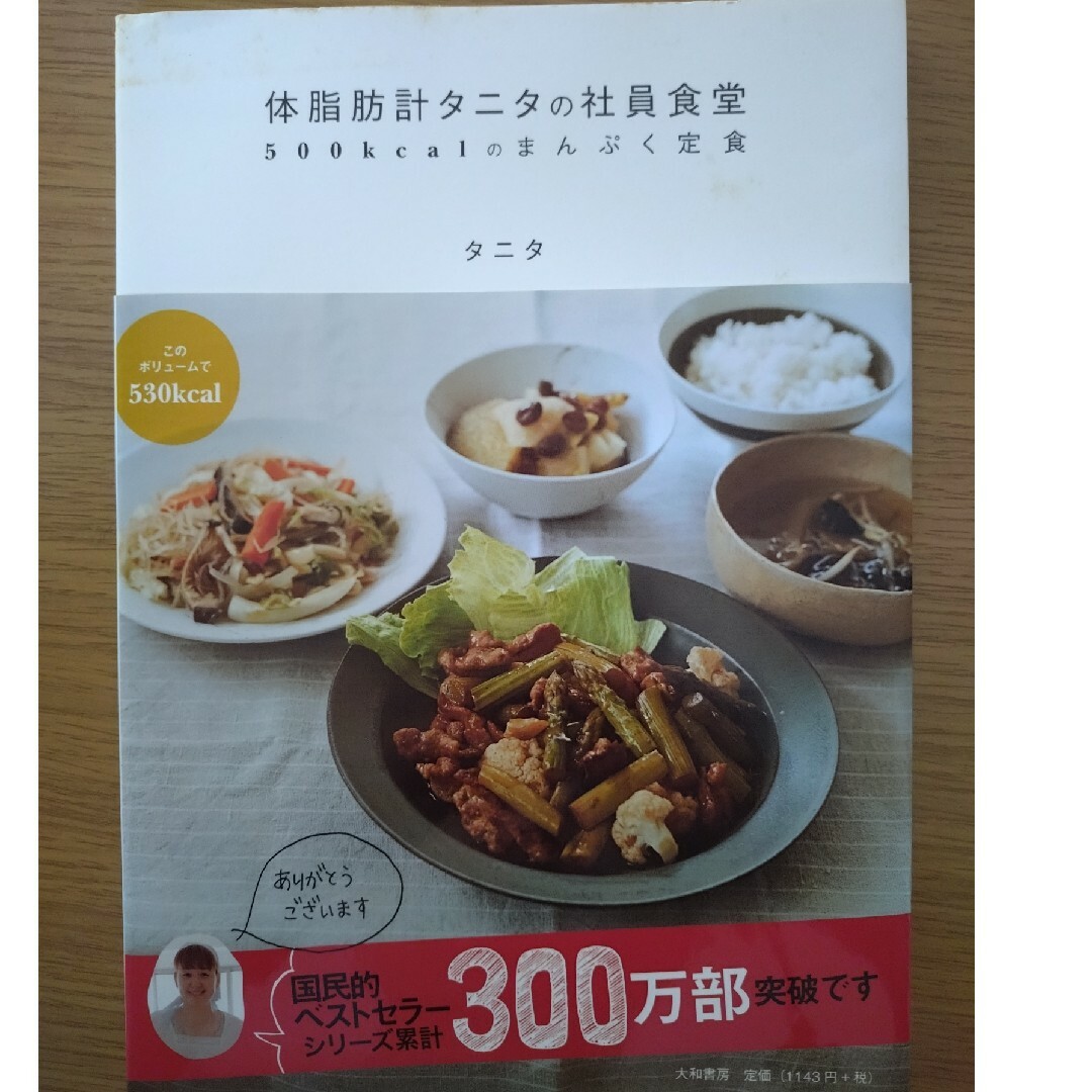 体脂肪計タニタの社員食堂 エンタメ/ホビーの本(その他)の商品写真