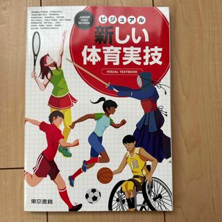 ビジュアル新しい体育実技　東京書籍(語学/参考書)