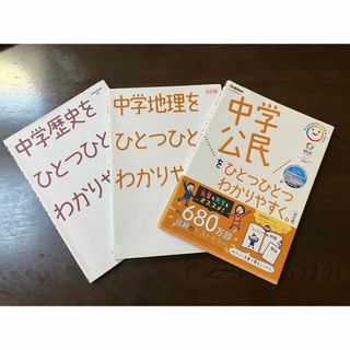 ガッケン(学研)の中学公民をひとつひとつわかりやすく。公民歴史地理3冊セット(語学/参考書)