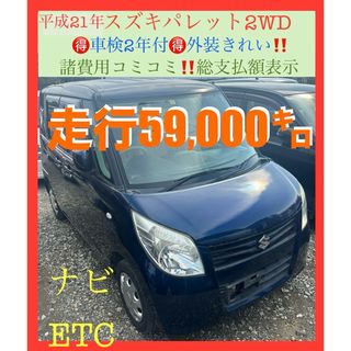 スズキ - 走行少ない5.9万㌔ ‼️H21スズキパレット2WD‼️CVT‼️車検2年付